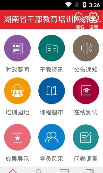 湖南省干部教育培训网络学院  v1.3.200313图1