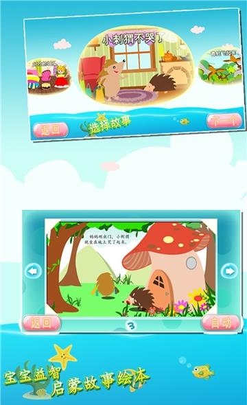 宝宝益智启蒙故事绘本  v1.86.03图3