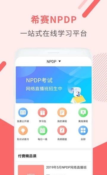 NPDP产品经理  v2.9.7图3