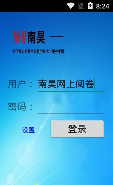 南昊网上阅卷客户端