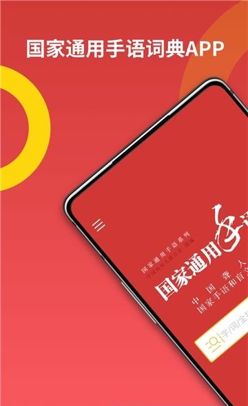 国家通用手语词典  v2.0.16图1