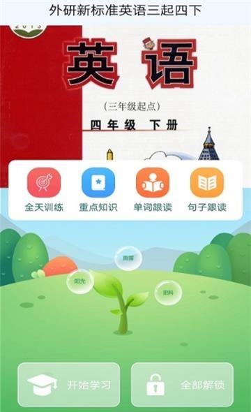 外研新标准英语三起四下  v1.0.1图1