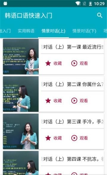 韩语口语快速入门  v2.3.6图4