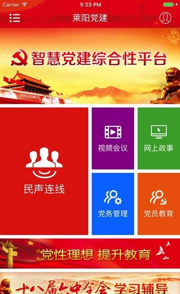 莱阳党建  v1.0图1