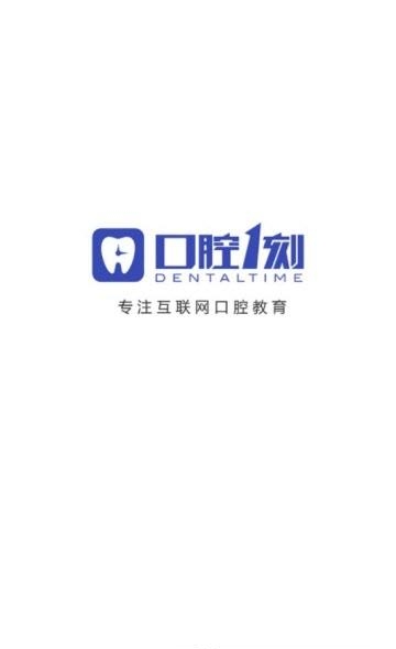 口腔1刻  v1.0.9图2