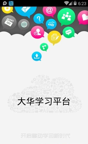 大华学习平台  v2.1图2