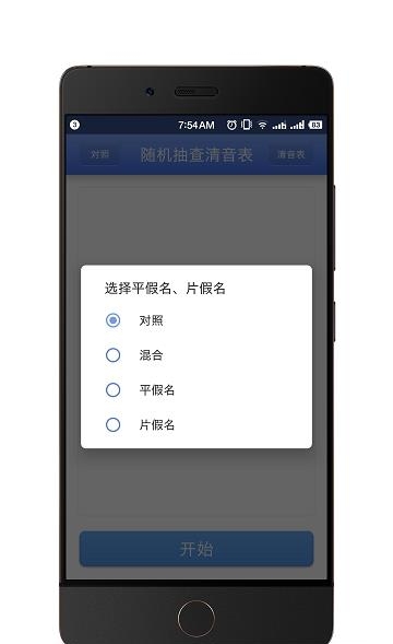 随机抽查清音表  v1.0图1