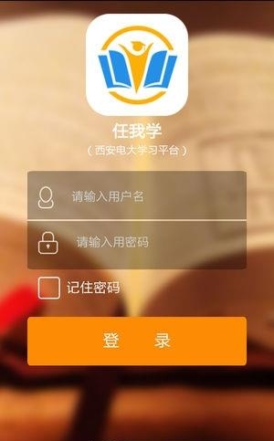 西安电大任我学