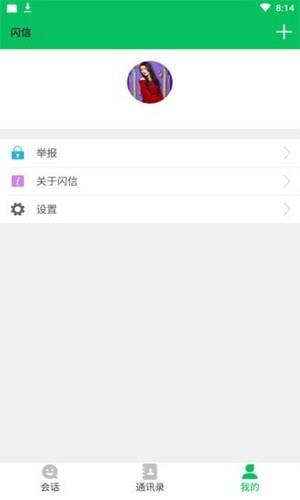 闪信  v1.5.0图3