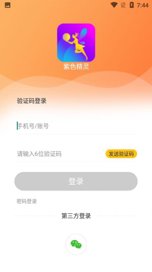 紫色精灵  v1.8.10图2