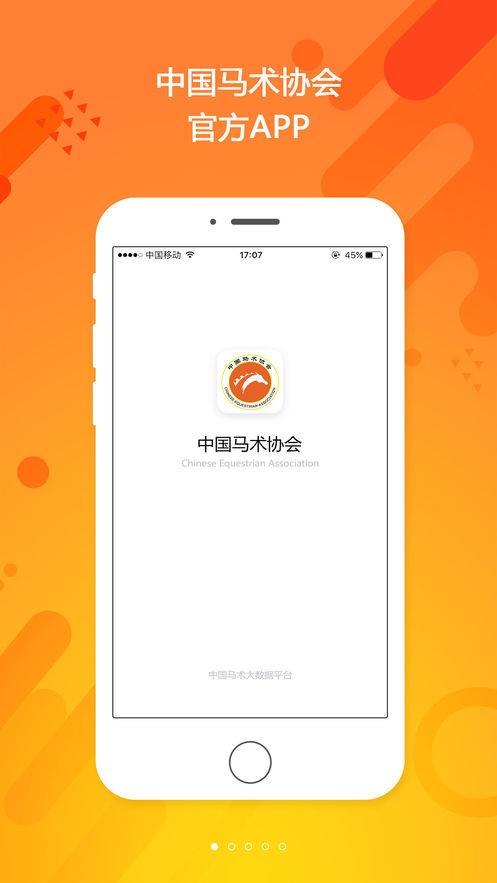 中国马术协会官方版  v1.0图3