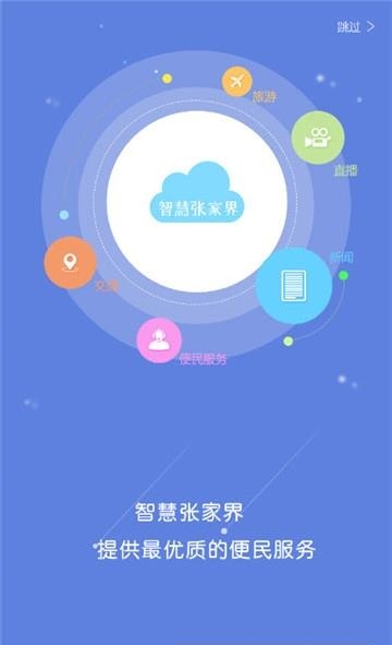 智慧张家界  v2.1.3图1