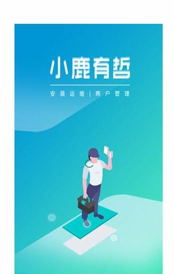 小鹿有哲运维版