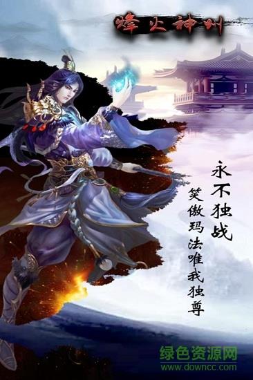 烽火神州九游版  v1.0.0图1