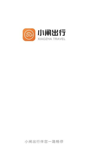 小闸出行  v1.2.000图1