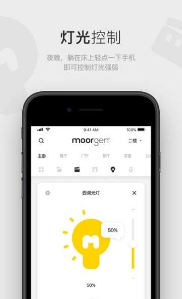 Moorgen智能家居  v4.3.4图4