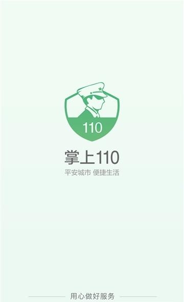 掌上110  v3.0.0图5
