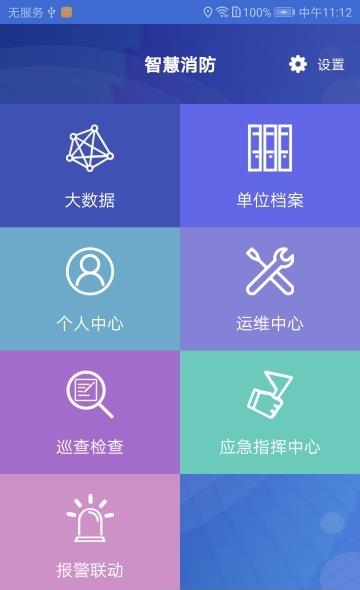 智慧消防平台  v1.0图1