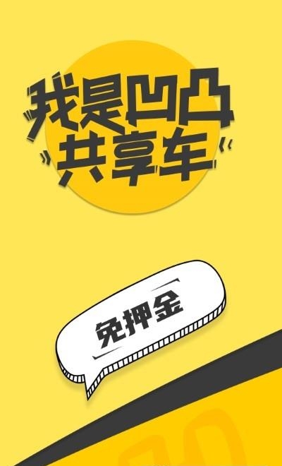 凹凸共享车  v5.5.8图1