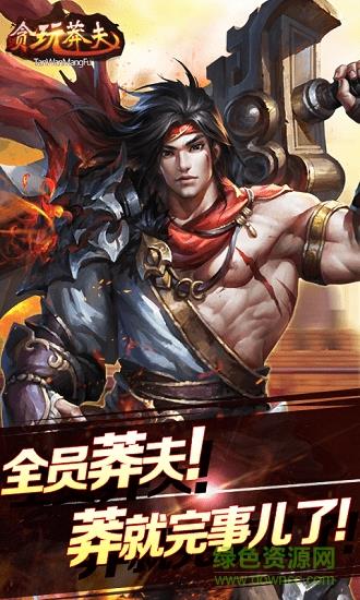 贪玩莽夫无限版  v1.0.0图3