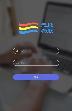 元炎智能  v1.0.1.3图3