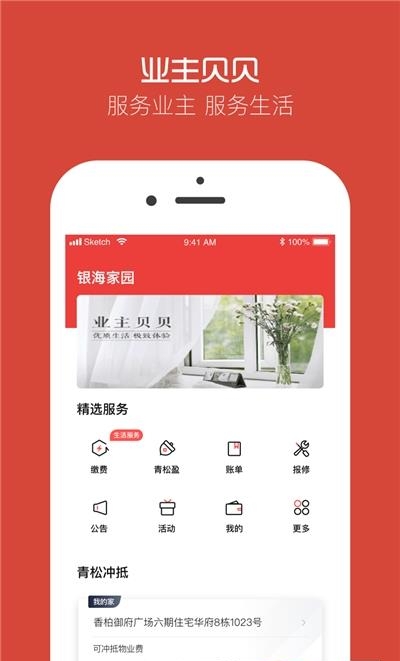 业主贝贝  v2.9.8图4