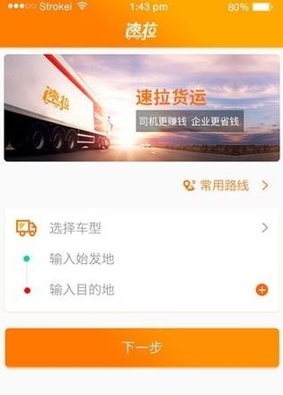 速拉货主端  v1.0.4图1