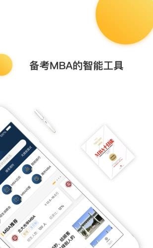 MBA来了  v1.0图2