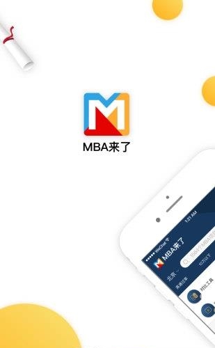 MBA来了