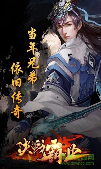 决战霸业内购破解版  v1.1图3