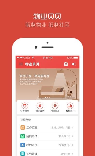 物业贝贝  v2.10.8图1