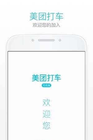 美团打车司机端下载安卓版