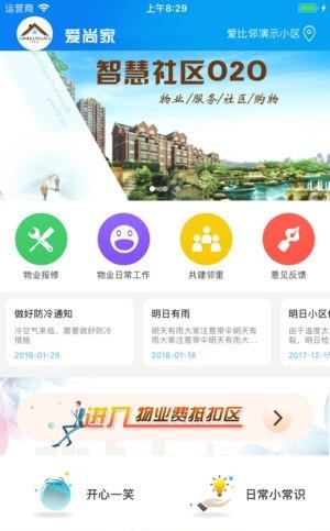 爱尚家智慧社区  v1.8.7图1