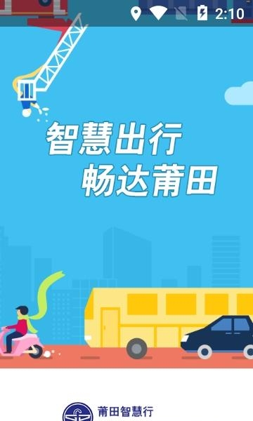 莆田智慧行  v1.1.2.2图1