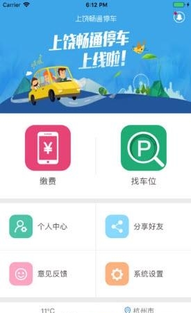 上饶畅通停车