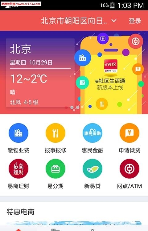 e社区生活通  v2.6.8图1