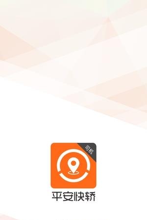 平安快轿司机版  v1.84.2图3