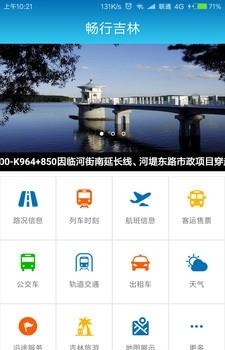 畅行吉林  v1.5图1