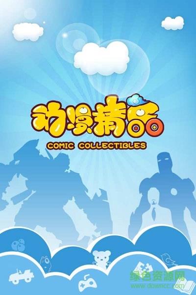 动漫精品comic collectibles  v4.0.1图1