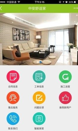 中安舒适家  v1.0.24图3