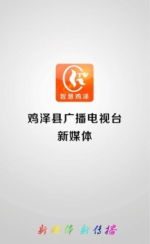 智慧鸡泽  v4.5.0图1