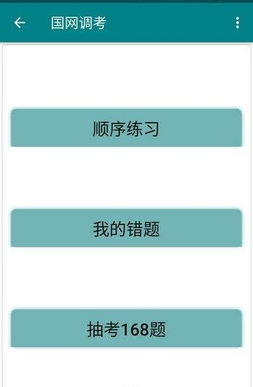 国网调考  v1.0图2