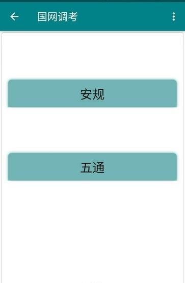 国网调考  v1.0图4