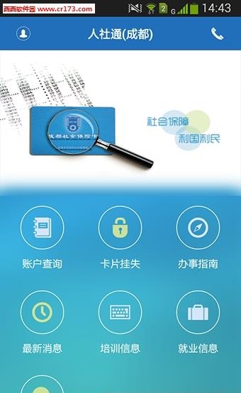 成都人社通  v5.2.0图1