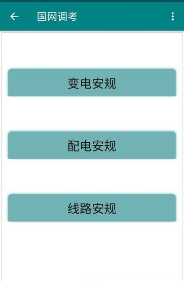 国网调考  v1.0图3
