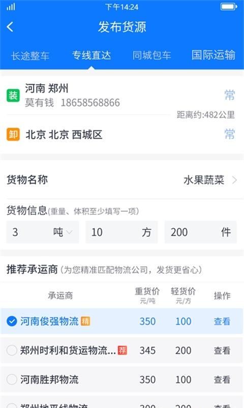 物通网货主版