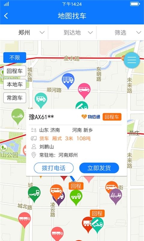 物通网货主版  v2.5.4图3
