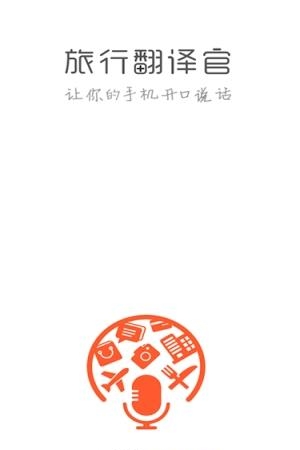 旅行翻译官  v1.0图1
