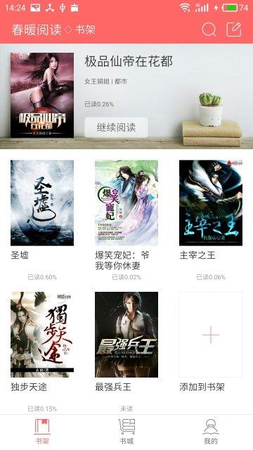 春暖阅读手机版  v1.4.1图4