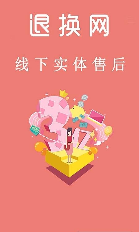 退换网  v6.140.1图4